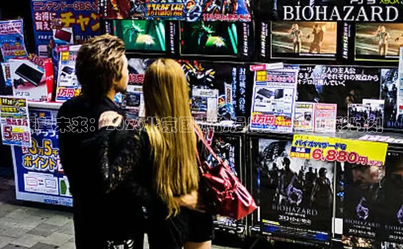 展望未来：2026北京国际动漫展览会的精彩时刻